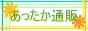 あったか通販